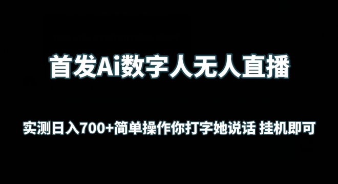 首发Ai数字人无人直播,实测日入700+无脑操作 你打字她说话挂机即可【揭秘】-则成副业项目资源站
