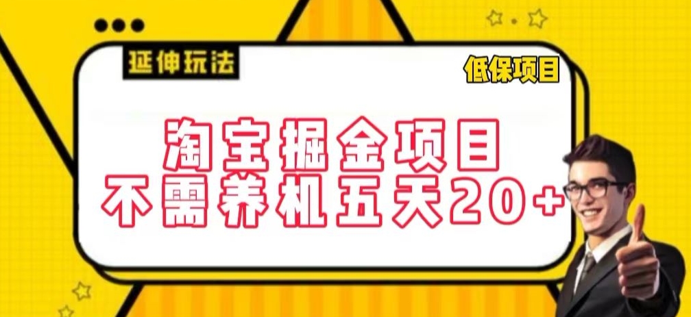淘宝掘金项目,不需养机,五天20+,每天只需要花三四个小时【揭秘】-则成副业项目资源站