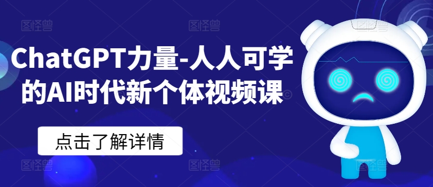 ChatGPT力量-人人可学的AI时代新个体视频课-则成副业项目资源站