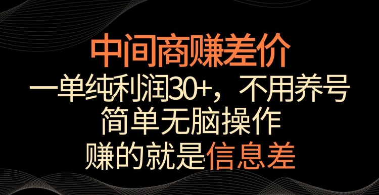 中间商赚差价,一单纯利润30+,简单无脑操作,赚的就是信息差,轻轻松松日入1000+【揭秘】-则成副业项目资源站