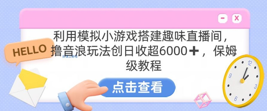 靠汤姆猫挂机小游戏日入3000+,全程指导,保姆式教程【揭秘】-则成副业项目资源站