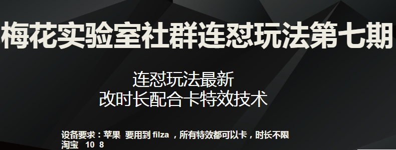 梅花实验室社群连怼玩法第七期，连怼玩法最新，改时长配合卡特效技术-则成副业项目资源站