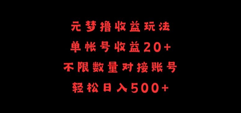 元梦撸收益玩法,单号收益20+,不限数量,对接账号,轻松日入500+【揭秘】-则成副业项目资源站