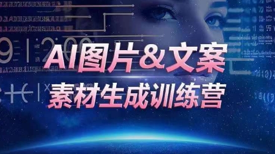 AI图片&文案素材生成训练营,海量素材一键生成,高效运营,提升数倍人效-则成副业项目资源站