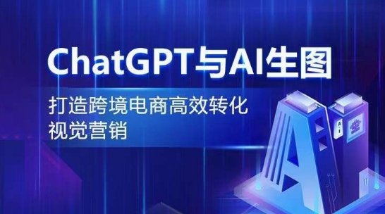 ChatGPT与AI生图,打造跨境电商高效转化视觉营销-则成副业项目资源站