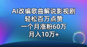 AI改编歌曲解说影视剧，唱一个火一个，单月涨粉60万，轻松月入10万【揭秘】-则成副业项目资源站