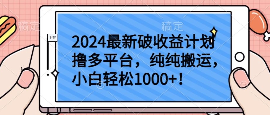 2024最新破收益计划撸多平台，纯纯搬运，小白轻松1000+【揭秘】-则成副业项目资源站