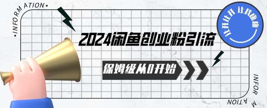 2024保姆级从0开始闲鱼创业粉引流,保姆级从0开始【揭秘 】-则成副业项目资源站