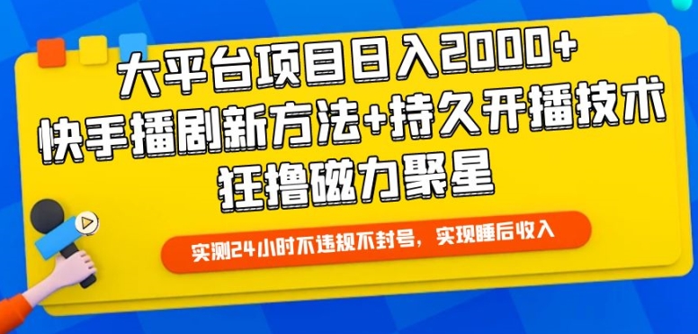 大平台项目日入2000+，快手播剧新方法+持久开播技术，狂撸磁力聚星【揭秘】-则成副业项目资源站