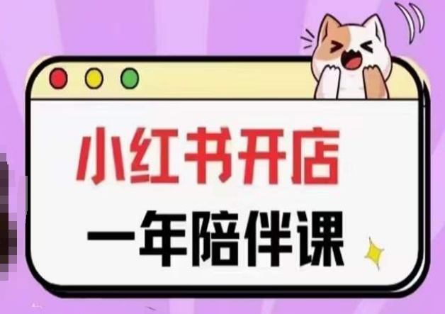 三九小红书开店一年陪伴课(更新)，从0到1玩赚小红书开店-则成副业项目资源站