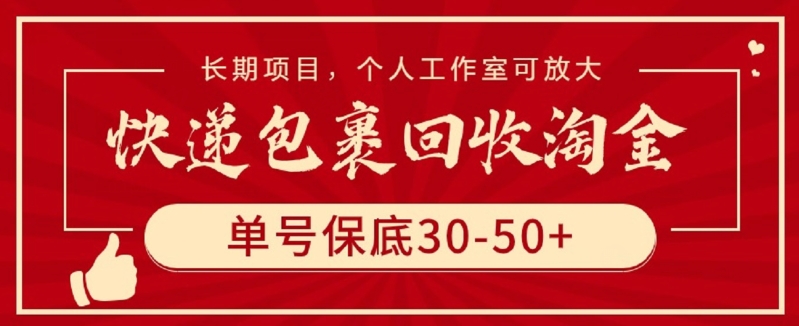 快递包裹回收淘金,单号保底30-50+,长期项目,个人工作室可放大【揭秘】-则成副业项目资源站