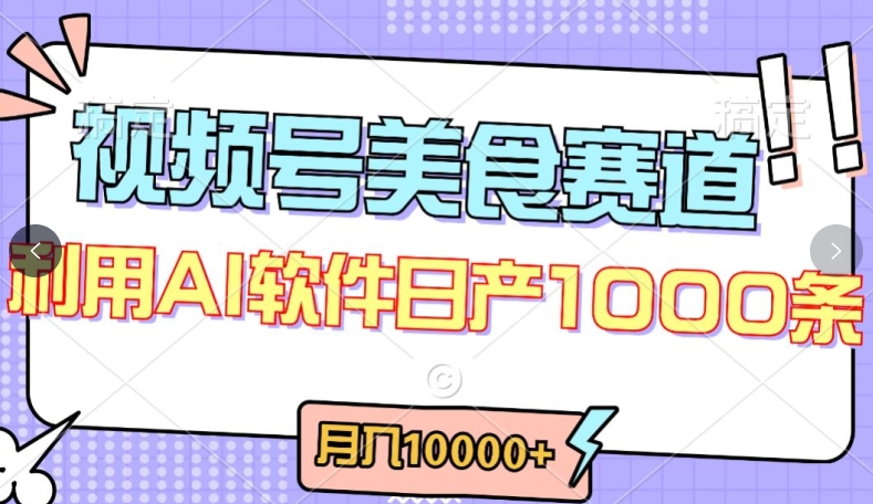 视频号创作者分成，美食赛道，最新玩法，轻松过原创，条条爆款，月入一万+【揭秘】-则成副业项目资源站