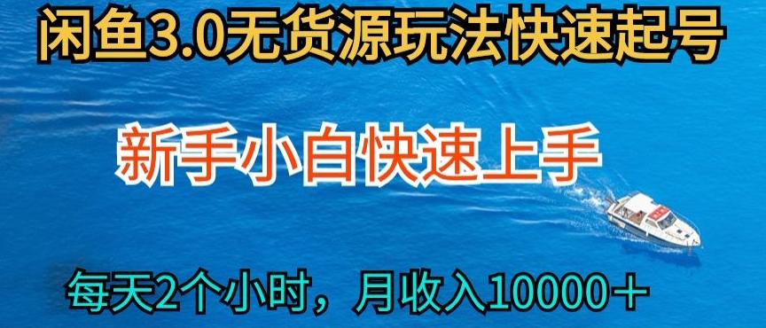 2024最新闲鱼无货源玩法,从0开始小白快手上手,每天2小时月收入过万【揭秘】-则成副业项目资源站