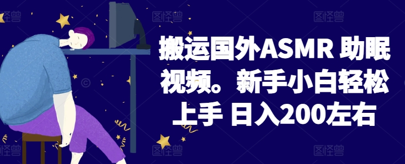 2024搬运国外ASMR 助眠视频，新手小白轻松上手 日入200左右【揭秘】-则成副业项目资源站