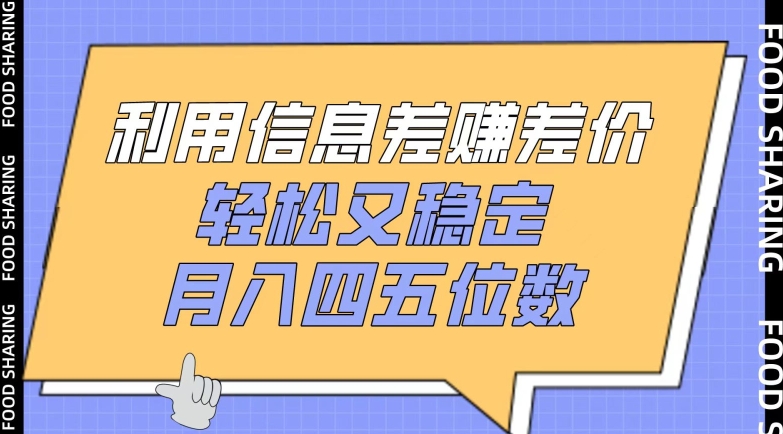 利用信息差赚差价,轻松又稳定,月入四五位数【揭秘】-则成副业项目资源站