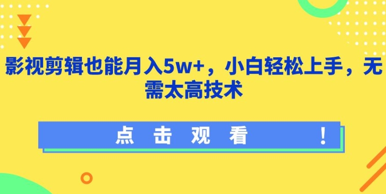 影视剪辑也能月入5w+，小白轻松上手，无需太高技术【揭秘】-则成副业项目资源站