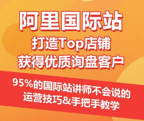【阿里国际站】打造Top店铺&获得优质询盘客户,95%的国际站讲师不会说的运营技巧-则成副业项目资源站