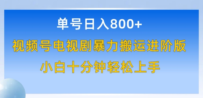 单号日赚800+,视频号电视剧暴力搬运进阶版,100%过原创,小白十分钟也能轻松入手【揭秘】-则成副业项目资源站