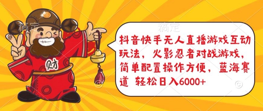 抖音快手无人直播游戏互动玩法，火影忍者对战游戏，简单配置，操作快速，轻松日入5000+【揭秘】-则成副业项目资源站