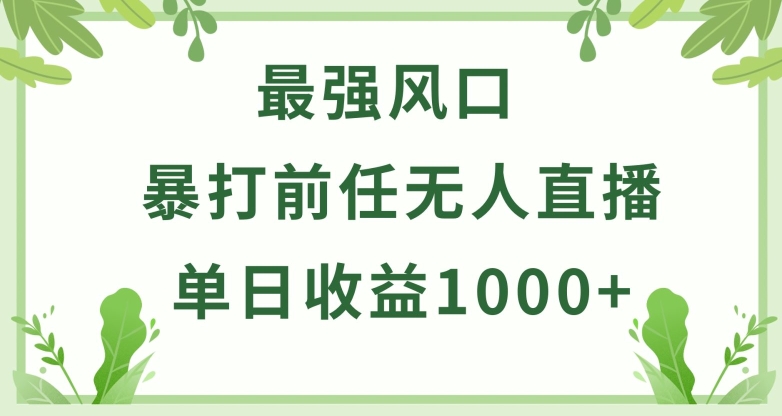 暴打前任小游戏无人直播单日收益1000+，收益稳定，爆裂变现，小白可直接上手【揭秘】-则成副业项目资源站