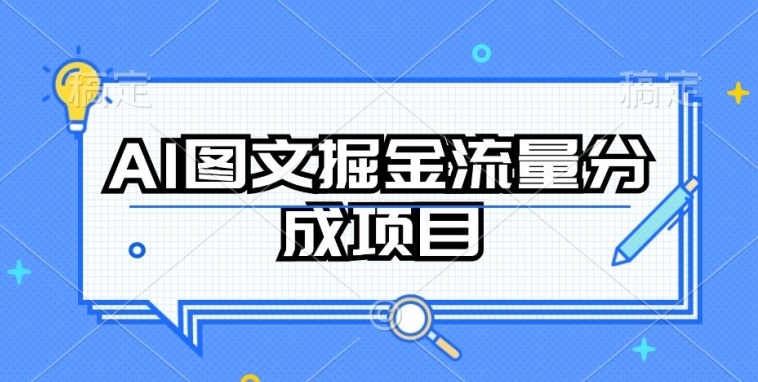 AI图文掘金流量分成项目,持续收益操作【揭秘】-则成副业项目资源站