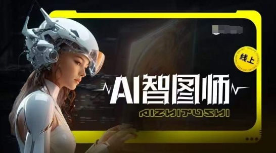 Ai智图师 Midjourney版,利用Midjourney实现AI创作-则成副业项目资源站