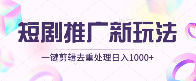 短剧推广新玩法，不剪辑，工具助力一键过原创，日入1000+【揭秘】-则成副业项目资源站