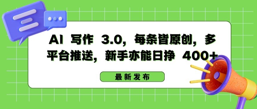 AI 写作 3.0.每条皆原创，多平台推送，新手亦能日挣 400+【揭秘】-则成副业项目资源站
