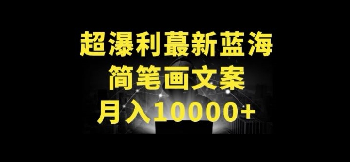 超暴利最新蓝海简笔画配加文案 月入10000+【揭秘】-则成副业项目资源站