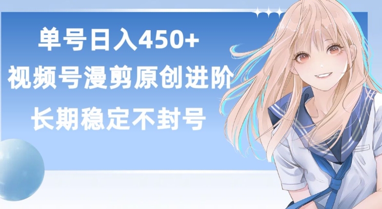 单号日赚450+，视频号原创漫剪进阶版，长久稳定，而且具有睡后收益【揭秘】-则成副业项目资源站