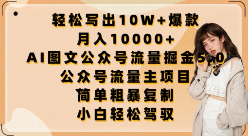 轻松写出10W+爆款，月入10000+，AI图文公众号流量掘金5.0.公众号流量主项目【揭秘】-则成副业项目资源站