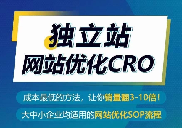 独立站网站优化CRO，成本最低的方法，让你销量翻3-10倍-则成副业项目资源站