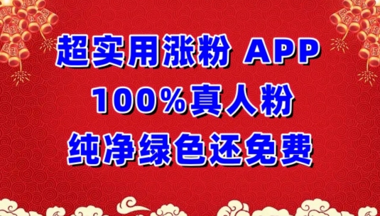 超实用涨粉，APP100%真人粉纯净绿色还免费，不再为涨粉犯愁【揭秘】-则成副业项目资源站