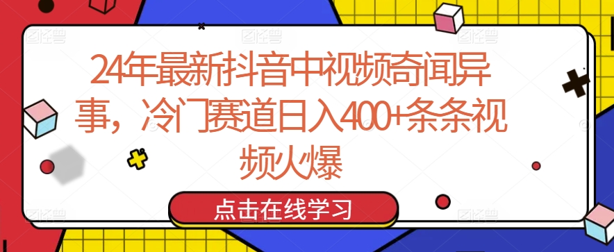 24年最新抖音中视频奇闻异事，冷门赛道日入400+条条视频火爆【揭秘】-则成副业项目资源站