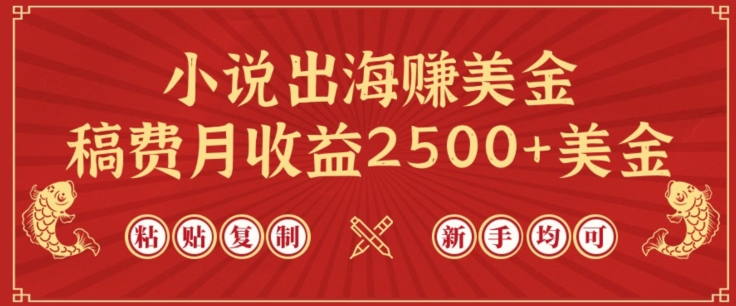 小说出海赚美金,稿费月收益2500+美金,仅需chatgpt粘贴复制,新手也能玩转【揭秘】-则成副业项目资源站