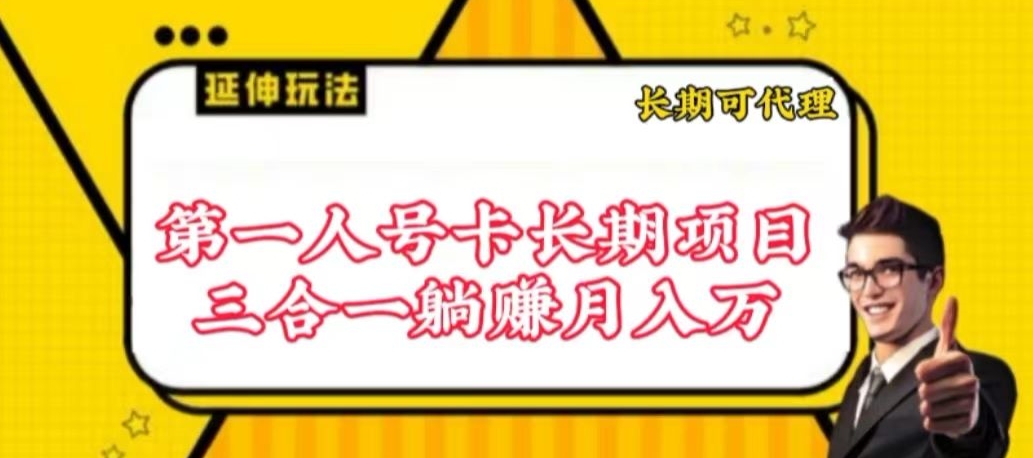 流量卡长期项目,低门槛 人人都可以做,可以撬动高收益【揭秘】-则成副业项目资源站