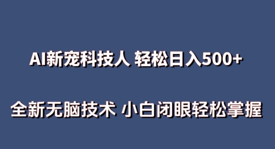 AI科技人 不用真人出镜日入500+ 全新技术 小白轻松掌握【揭秘】-则成副业项目资源站