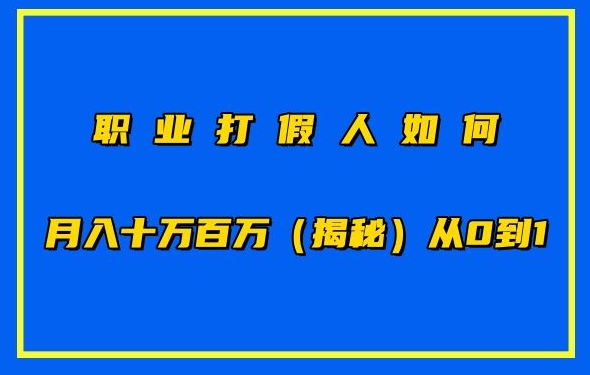 职业打假人如何月入10万百万,从0到1【仅揭秘】-则成副业项目资源站