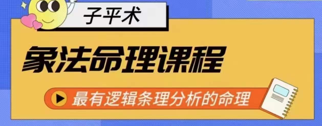 象法命理系统教程,最有逻辑条理分析的命理-则成副业项目资源站