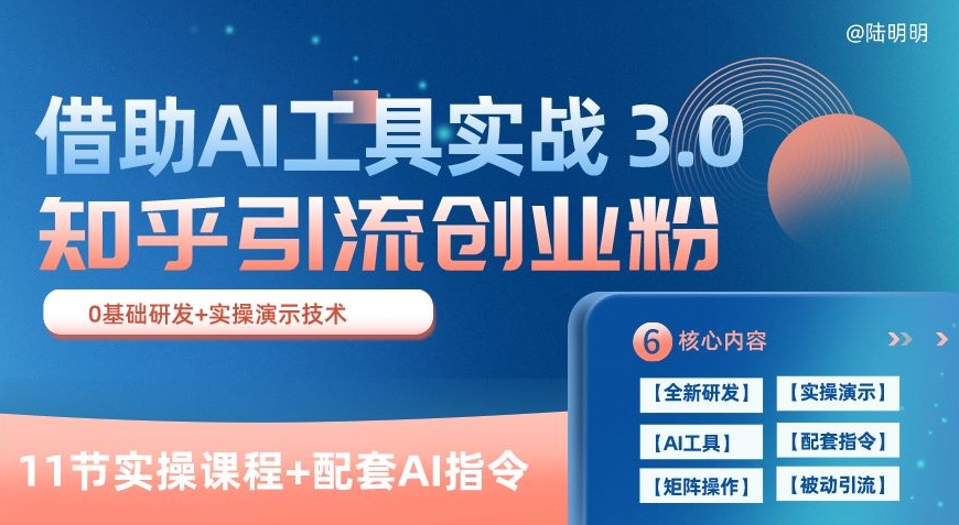 知乎引流精准创业粉 3.0(11节课),借助AI工具实战,每天获客100+【揭秘】-则成副业项目资源站