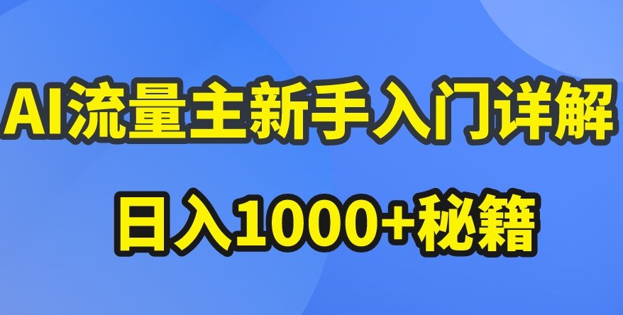 AI流量主新手入门详解公众号爆文玩法，公众号流量主收益暴涨的秘籍【揭秘】-则成副业项目资源站