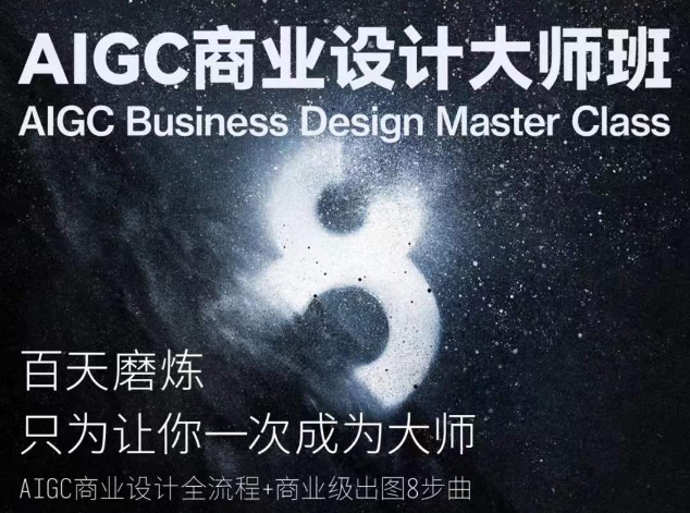 AIGC商业设计大师班，商业设计全流程-则成副业项目资源站