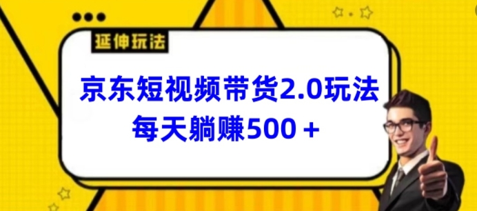 2024最新京东短视频带货2.0玩法，每天3分钟，日入500+【揭秘】-则成副业项目资源站