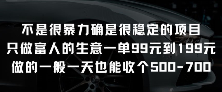 不是很暴力确是很稳定的项目只做富人的生意一单99元到199元【揭秘】-则成副业项目资源站