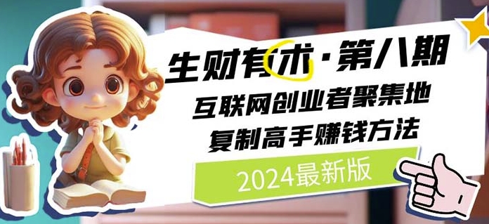 2024生财有术·第八期 互联网创业者聚集地，复制高手赚钱方法(5月9日更新)-则成副业项目资源站