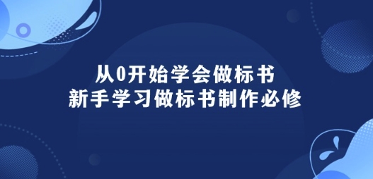 从0开始学会做标书：新手学习做标书制作必修(95节课)-则成副业项目资源站