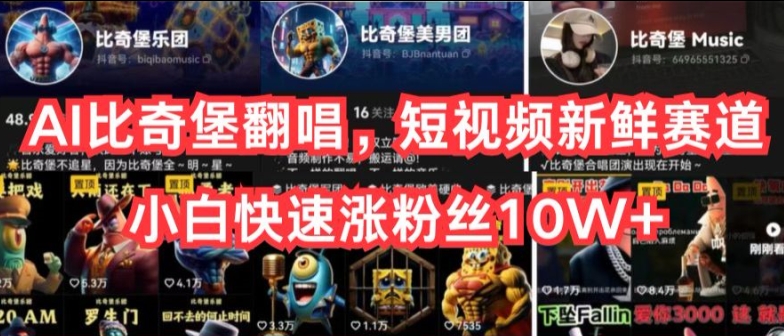 AI比奇堡翻唱，短视频新鲜赛道，小白快速涨粉丝10W+【揭秘】-则成副业项目资源站