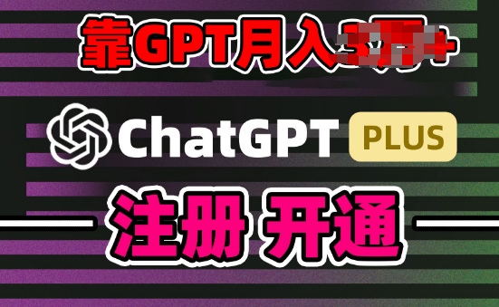 互联网新热潮GPT-4o+白嫖GPT4.0.靠代充GPT日入200+，全是实操，小白也能上手【揭秘】-则成副业项目资源站