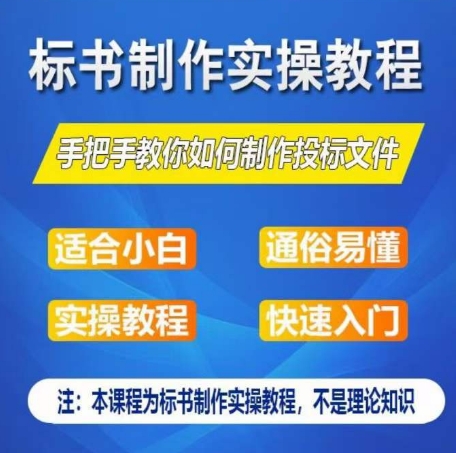 标书制作实操教程,手把手教你如何制作授标文件,零基础一周学会制作标书-则成副业项目资源站