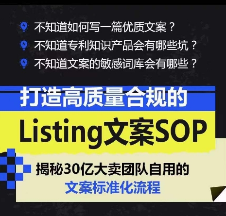 打造高质量合规的Listing文案SOP，掌握亚马逊文案工作的标准化-则成副业项目资源站